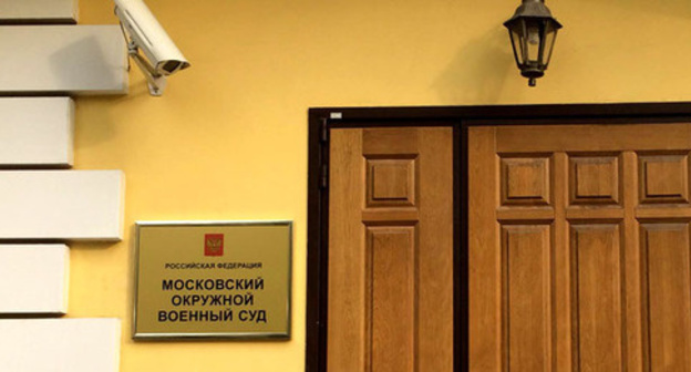 The entrance to the Moscow District Military Court. Moscow, October 3, 2016. Photo by Yuliya Buslavskaya for the "Caucasian Knot" The entrance to the Moscow District Military Court. Moscow, October 3, 2016. Photo by Yuliya Buslavskaya for the "Caucasian Knot"