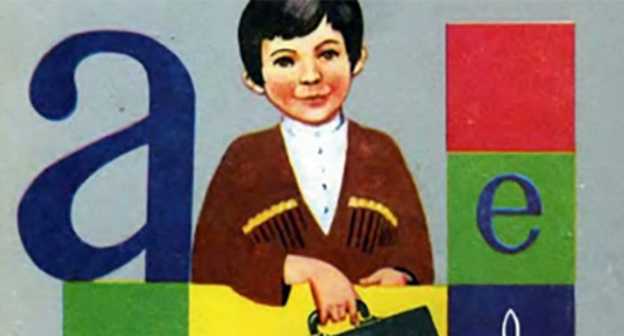 A Circassian-language primer. Photo http://fond-adygi.ru/page/chtoby-deti-izuchali-rodnoj-jazyk