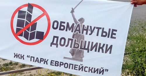 A poster of the shareholders' rally. Volgograd, June 10, 2017. Photo by Tatyana Filimonova for "Caucasian Knot" A poster of the shareholders' rally. Volgograd, June 10, 2017. Photo by Tatyana Filimonova for "Caucasian Knot"