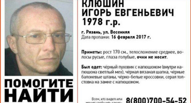 The "Wanted" notice. Photo https://dag.life/2017/07/14/propavshij-ryazanec-neskolko-mesyacev-nahodilsya-v-rabstve-v-dagestane/ The "Wanted" notice. Photo https://dag.life/2017/07/14/propavshij-ryazanec-neskolko-mesyacev-nahodilsya-v-rabstve-v-dagestane/
