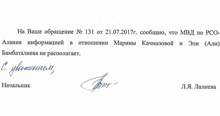 Response of the Ministry of Internal Affairs for North Ossetia to the official request on Maryam Kachmazova filed by the "Caucasian Knot". Fragment of scanned copy. Response of the Ministry of Internal Affairs for North Ossetia to the official request on Maryam Kachmazova filed by the "Caucasian Knot". Fragment of scanned copy.