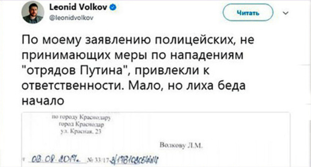 The response of the Krasnodar police to the appeal of Leonid Volkov, the head of the Navalny's electoral office The response of the Krasnodar police to the appeal of Leonid Volkov, the head of the Navalny's electoral office