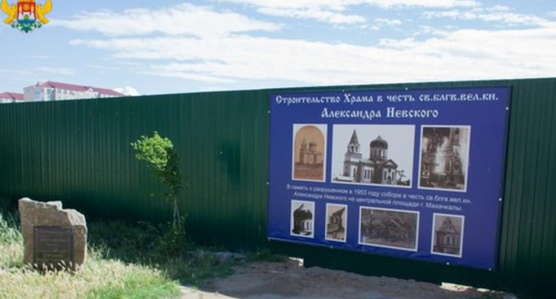 Site of construction of the Cathedral in Makhachkala. Photo: http://www.mkala.ru Site of construction of the Cathedral in Makhachkala. Photo: http://www.mkala.ru