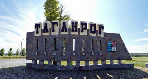 Entrance to Taganrog. Photo: http://doctor-61.ru/kontakty/taganrog/ Entrance to Taganrog. Photo: http://doctor-61.ru/kontakty/taganrog/