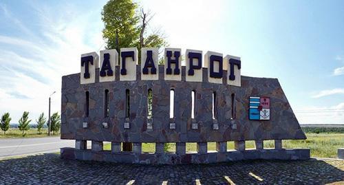 Entrance to Taganrog. Photo: http://doctor-61.ru/kontakty/taganrog/ Entrance to Taganrog. Photo: http://doctor-61.ru/kontakty/taganrog/