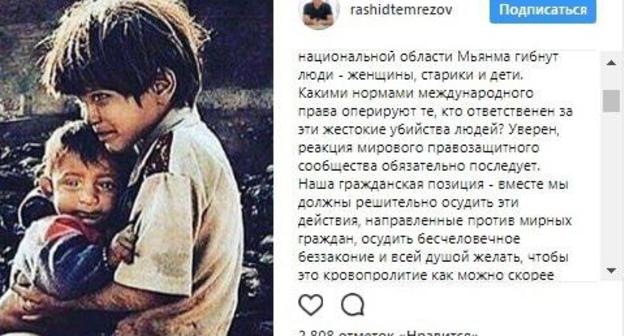 Rashid Temrezov, the leader of Karachay-Cherkessia, wrote about the situation in Myanmar on "Instagram"