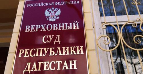 The Supreme Court of Dagestan. Photo https://chernovik.net The Supreme Court of Dagestan. Photo https://chernovik.net