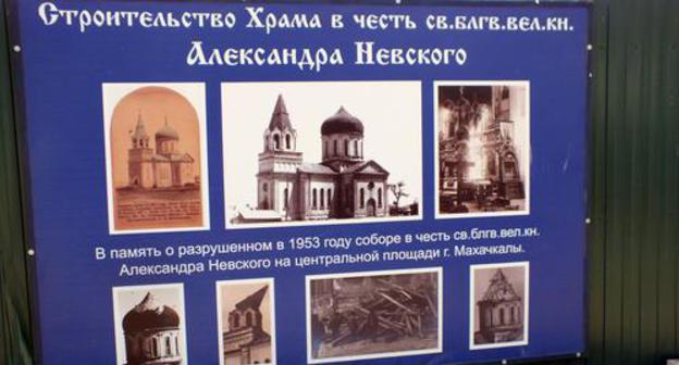 Banner at the site of the construction of an Orthodox cathedral in a park near Ak-Gel Lake. Makhachkala. Photo by Patimat Makhmudova for the "Caucasian Knot" Banner at the site of the construction of an Orthodox cathedral in a park near Ak-Gel Lake. Makhachkala. Photo by Patimat Makhmudova for the "Caucasian Knot"