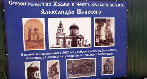 Banner at the site of the construction of an Orthodox cathedral in a park near Ak-Gel Lake. Makhachkala. Photo by Patimat Makhmudova for the "Caucasian Knot" Banner at the site of the construction of an Orthodox cathedral in a park near Ak-Gel Lake. Makhachkala. Photo by Patimat Makhmudova for the "Caucasian Knot"