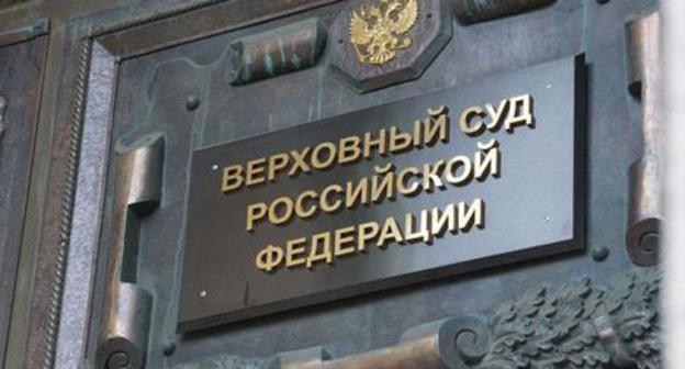 Supreme Court of Russia. Photo: Anton Naumliyk (RFE/RL) Supreme Court of Russia. Photo: Anton Naumliyk (RFE/RL)