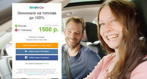 Screenshot of the BlaBlaCar website. Photo https://www.blablacar.ru Screenshot of the BlaBlaCar website. Photo https://www.blablacar.ru