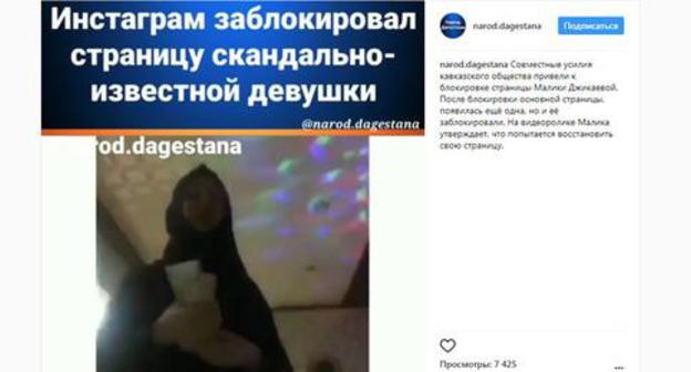 The Instagram administration has blocked a page of a young woman who danced in hijab. Photo: screenshot of the page on Instagram https://www.instagram.com/p/Bds6uLahd1b/?taken-by=narod.dagestana The Instagram administration has blocked a page of a young woman who danced in hijab. Photo: screenshot of the page on Instagram https://www.instagram.com/p/Bds6uLahd1b/?taken-by=narod.dagestana