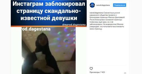 The Instagram administration has blocked a page of a young woman who danced in hijab. Photo: screenshot of the page on Instagram https://www.instagram.com/p/Bds6uLahd1b/?taken-by=narod.dagestana The Instagram administration has blocked a page of a young woman who danced in hijab. Photo: screenshot of the page on Instagram https://www.instagram.com/p/Bds6uLahd1b/?taken-by=narod.dagestana