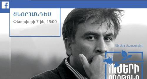 Information about Yerevan presentation of the book by Mikhail Saakashvili "Awakening of Force" https://www.facebook.com/events/150005912378767/150284849017540/?notif_t=admin_plan_mall_activity¬if_id=1516994005561463 Information about Yerevan presentation of the book by Mikhail Saakashvili "Awakening of Force" https://www.facebook.com/events/150005912378767/150284849017540/?notif_t=admin_plan_mall_activity¬if_id=1516994005561463