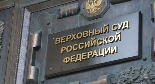 Supreme Court of Russia. Photo: Anton Naumliuk (RFE/RL) Supreme Court of Russia. Photo: Anton Naumliuk (RFE/RL)