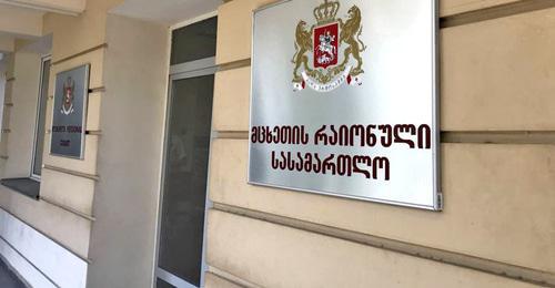 Mtskheta District Court. Photo: Nino Kharadze (RFE/RL) Mtskheta District Court. Photo: Nino Kharadze (RFE/RL)