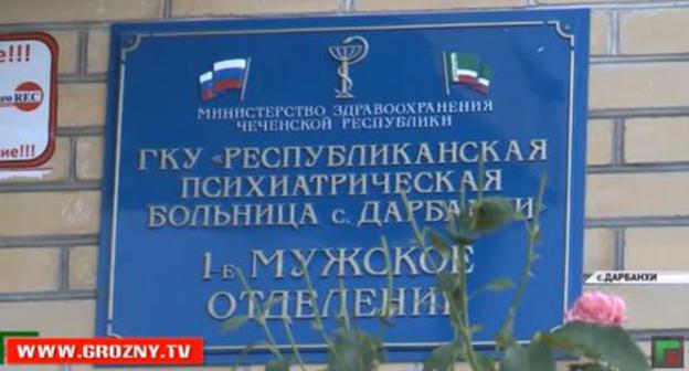 A mental hospital in the village of Darbankhi, Chechnya. Screenshot of a TV spot "Complete newscast on July 9, 2018" by the Grozny TV Channel https://www.youtube.com/watch?v=T_K5dUEqkL4 A mental hospital in the village of Darbankhi, Chechnya. Screenshot of a TV spot "Complete newscast on July 9, 2018" by the Grozny TV Channel https://www.youtube.com/watch?v=T_K5dUEqkL4
