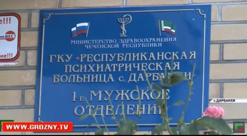 A mental hospital in the village of Darbankhi, Chechnya. Screenshot of a TV spot "Complete newscast on July 9, 2018" by the Grozny TV Channel https://www.youtube.com/watch?v=T_K5dUEqkL4 A mental hospital in the village of Darbankhi, Chechnya. Screenshot of a TV spot "Complete newscast on July 9, 2018" by the Grozny TV Channel https://www.youtube.com/watch?v=T_K5dUEqkL4