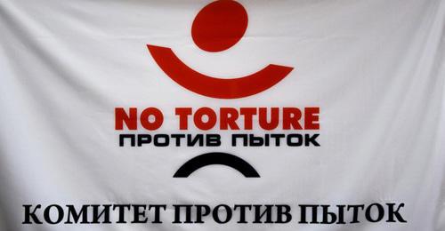 Flag with the Committee Against Torture brand mark. Photo: Vladislav Yanyushkin, http://www.pytkam.net Flag with the Committee Against Torture brand mark. Photo: Vladislav Yanyushkin, http://www.pytkam.net