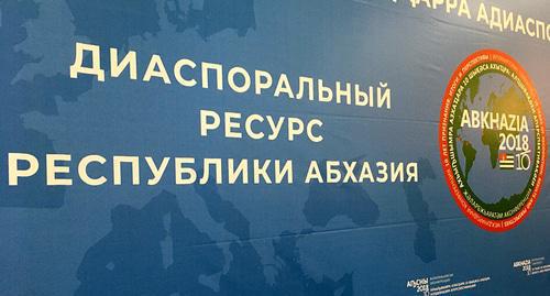 A banner of the international conference "Ten Years of Recognition: Outcomes and Prospects". Photo by Dmitry Stateynov for the "Caucasian Knot" A banner of the international conference "Ten Years of Recognition: Outcomes and Prospects". Photo by Dmitry Stateynov for the "Caucasian Knot"