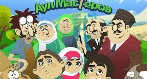 A still of the cartoon serial "Masters' Aul" https://www.instagram.com/p/Bpk1-szlVZ3/ A still of the cartoon serial "Masters' Aul" https://www.instagram.com/p/Bpk1-szlVZ3/