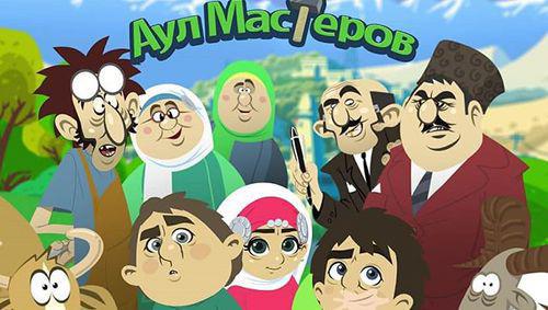A still of the cartoon serial "Masters' Aul" https://www.instagram.com/p/Bpk1-szlVZ3/ A still of the cartoon serial "Masters' Aul" https://www.instagram.com/p/Bpk1-szlVZ3/