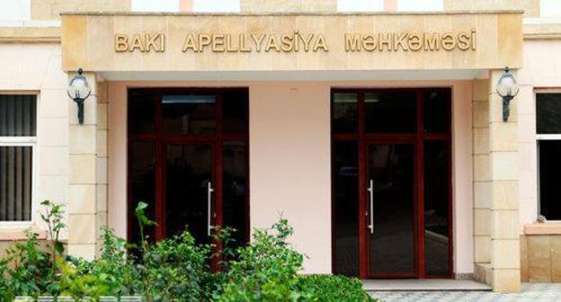 The Baku Court of Appeal (BCA). Photo: https://courts.gov.az/ru/bakuappeal The Baku Court of Appeal (BCA). Photo: https://courts.gov.az/ru/bakuappeal