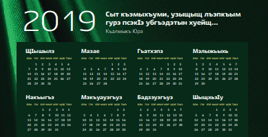 Fragment of the Circassian calendar for 2019. Design by Ruslan Gashtov Fragment of the Circassian calendar for 2019. Design by Ruslan Gashtov