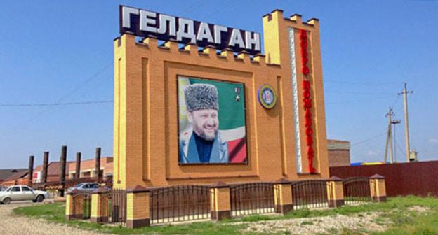 Entrance to Geldagan in the Kurchaloi District of Chechnya. Photo by Magomed Magomedov for the Caucasian Knot Entrance to Geldagan in the Kurchaloi District of Chechnya. Photo by Magomed Magomedov for the Caucasian Knot