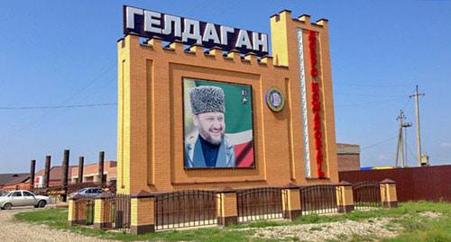 Entrance to Geldagan in the Kurchaloi District of Chechnya. Photo by Magomed Magomedov for the Caucasian Knot Entrance to Geldagan in the Kurchaloi District of Chechnya. Photo by Magomed Magomedov for the Caucasian Knot