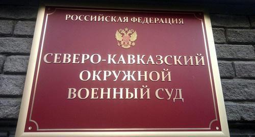 The North Caucasus District Military Court. Photo by Konstantin Volgin for the "Caucasian Knot" The North Caucasus District Military Court. Photo by Konstantin Volgin for the "Caucasian Knot"