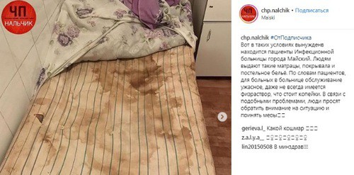 Dirty mattress in the infectious diseases ward of the hospital. Screenshot from the Instagram page of the community "ChP/Nalchik", https://www.instagram.com/p/BttlcMdHfz-/ Dirty mattress in the infectious diseases ward of the hospital. Screenshot from the Instagram page of the community "ChP/Nalchik", https://www.instagram.com/p/BttlcMdHfz-/