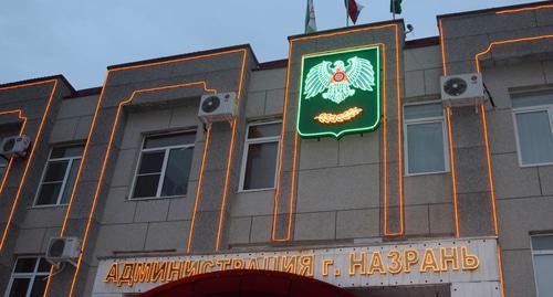 Building of the Nazran Mayoralty. Photo: press service of the Nazran Mayoralty, https://nazrangrad.ru/2017/12/06/v-merii-nazrani-proshlo-soveshhanie-po-voprosam-soderzhaniya-ulic-i-dvorov/ Building of the Nazran Mayoralty. Photo: press service of the Nazran Mayoralty, https://nazrangrad.ru/2017/12/06/v-merii-nazrani-proshlo-soveshhanie-po-voprosam-soderzhaniya-ulic-i-dvorov/
