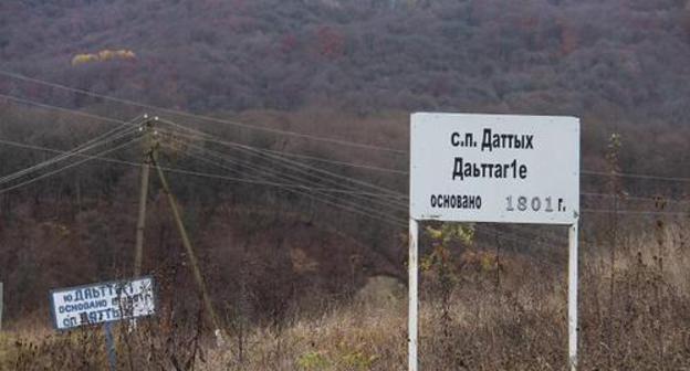 Sign at the entrance to the village of Dattykh. Photo by Zurab Pliev for the Caucasian Knot Sign at the entrance to the village of Dattykh. Photo by Zurab Pliev for the Caucasian Knot