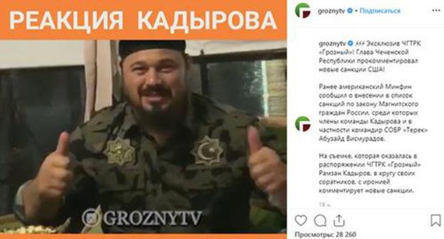 Screenshot of a video published on the Instagram of the "Grozny" State TV and Radio Company (ChGTRK) on May 16, 2019 https://www.instagram.com/p/BxiInn_gjoz/ Screenshot of a video published on the Instagram of the "Grozny" State TV and Radio Company (ChGTRK) on May 16, 2019 https://www.instagram.com/p/BxiInn_gjoz/