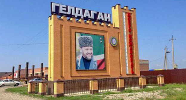 The entrance to the village of Gelgadan in the Kurchaloi District of Chechnya. Photo by Magomed Magomedov for the "Caucasian Knot" The entrance to the village of Gelgadan in the Kurchaloi District of Chechnya. Photo by Magomed Magomedov for the "Caucasian Knot"