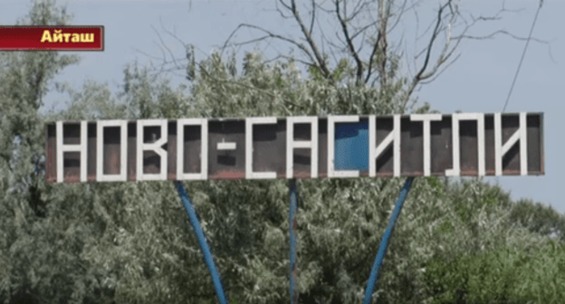 The village of Novosasitli. Screenshot of the video by Aytash TV channel https://youtu.be/hg8LHJAUpT8 The village of Novosasitli. Screenshot of the video by Aytash TV channel https://youtu.be/hg8LHJAUpT8