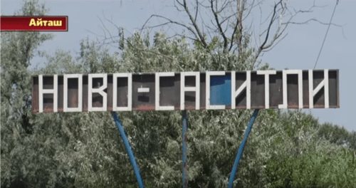 The village of Novosasitli. Screenshot of the video by Aytash TV channel https://youtu.be/hg8LHJAUpT8 The village of Novosasitli. Screenshot of the video by Aytash TV channel https://youtu.be/hg8LHJAUpT8