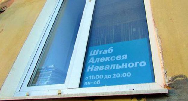 Alexei Navalny's office in Volgograd. Photo by Vyacheslav Yaschenko for the Caucasian Knot Alexei Navalny's office in Volgograd. Photo by Vyacheslav Yaschenko for the Caucasian Knot