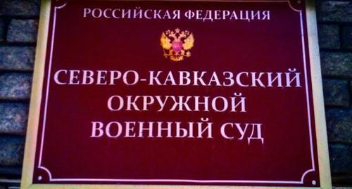 A plate at the entrance to the North-Caucasian District Military Court. Photo by Vyacheslav Volgin for the "Caucasian Knot" A plate at the entrance to the North-Caucasian District Military Court. Photo by Vyacheslav Volgin for the "Caucasian Knot"