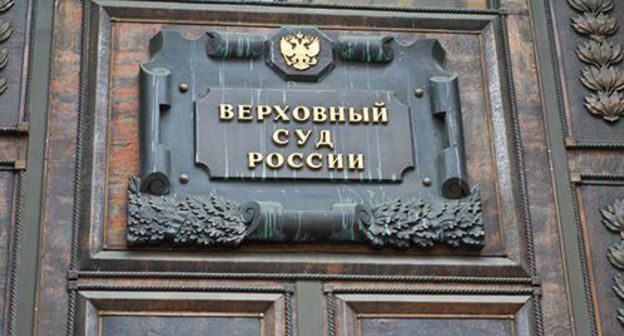 The Russia's Supreme Court. Photo by the press service of the HRC "Memorial" https://www.memo.ru/ The Russia's Supreme Court. Photo by the press service of the HRC "Memorial" https://www.memo.ru/