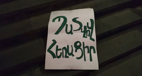 Banner of protest action 'Leave with dignity!' Photo by Tigran Petrosyan for the Caucasian Knot Banner of protest action 'Leave with dignity!' Photo by Tigran Petrosyan for the Caucasian Knot