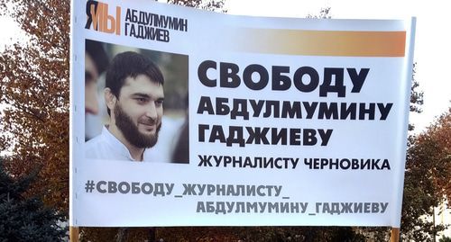 A banner in support of Abdulmumin Gadjiev. Photo by Ilyas Kapiev for the "Caucasian Knot" A banner in support of Abdulmumin Gadjiev. Photo by Ilyas Kapiev for the "Caucasian Knot"