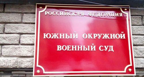 A plate at the entrance to the Southern Military Court. Photo by Konstantin Volgin for the "Caucasian Knot" A plate at the entrance to the Southern Military Court. Photo by Konstantin Volgin for the "Caucasian Knot"