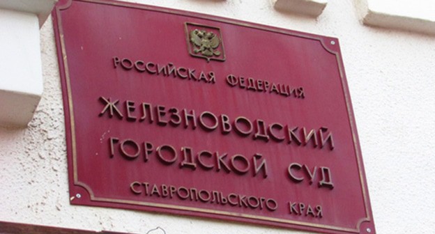 Zheleznovodsky Citi Court. Photo by Vyacheslav Yaschenko for the Caucasian Knot Zheleznovodsky Citi Court. Photo by Vyacheslav Yaschenko for the Caucasian Knot