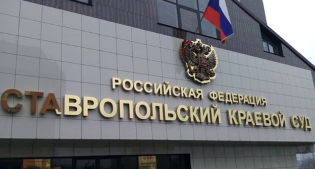 Stavropol Territorial Court, December 30, 2019. Photo by Asya Kapaeva for the Caucasian Knot Stavropol Territorial Court, December 30, 2019. Photo by Asya Kapaeva for the Caucasian Knot