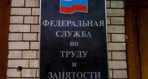 Sign at the entrance to the Employment Service. Photo: Elena Sineok, Yuga.ru Sign at the entrance to the Employment Service. Photo: Elena Sineok, Yuga.ru