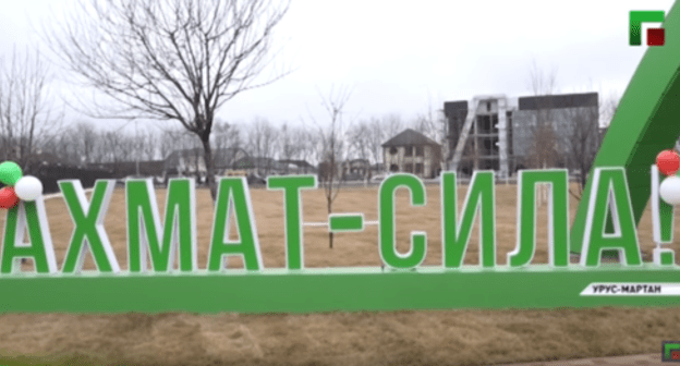 Opening of the park named after Akhmat Kadyrov in Urus-Martan, January 31, 2020. Screenshot from video posted at: https://youtu.be/IYiFcoJKxIk Opening of the park named after Akhmat Kadyrov in Urus-Martan, January 31, 2020. Screenshot from video posted at: https://youtu.be/IYiFcoJKxIk