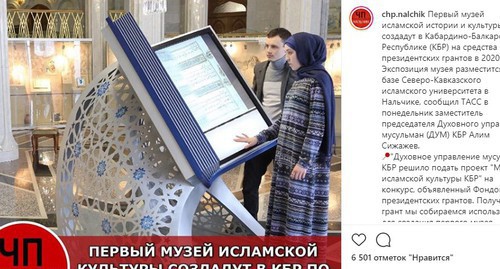 Screenshot of the post on the chp.nalchik public on the Instagram with the discussion about museum of Islamic culture in Nalchik https://www.instagram.com/p/B9gajNAJUGSjZqXW5UV3iHFZ_p8wYe25-B60nQ0/ Screenshot of the post on the chp.nalchik public on the Instagram with the discussion about museum of Islamic culture in Nalchik https://www.instagram.com/p/B9gajNAJUGSjZqXW5UV3iHFZ_p8wYe25-B60nQ0/