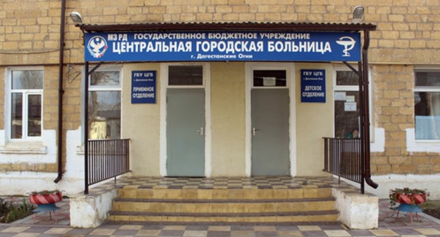 The Central City Hospital of Dagestanskiye Ogni. Photo: https://dagognicgb.ru/ The Central City Hospital of Dagestanskiye Ogni. Photo: https://dagognicgb.ru/